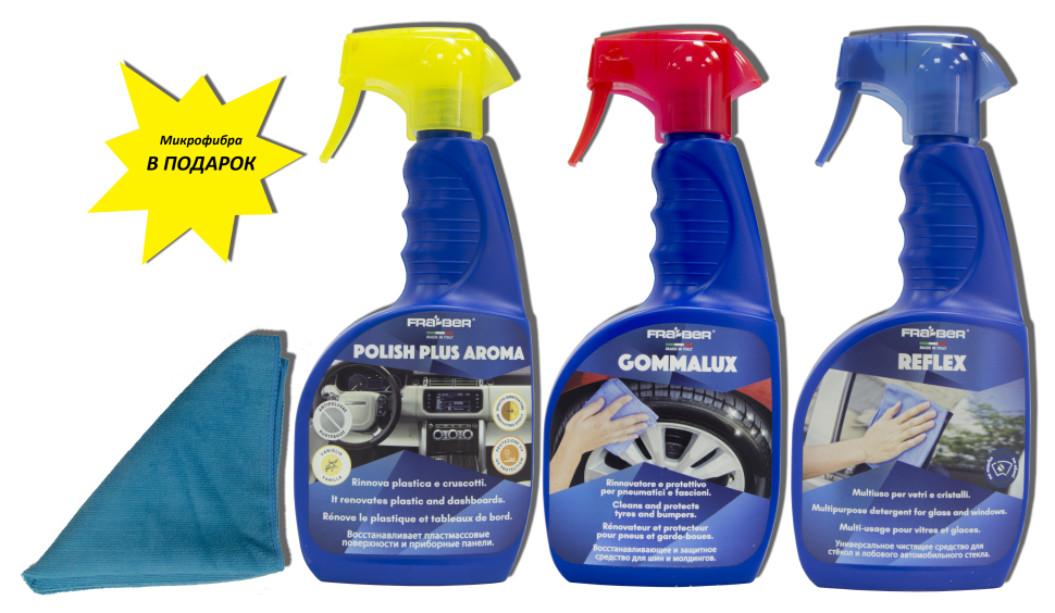 Набор автохимии Fra-Ber GOMMALUX,Fra-Ber POLISH PLUS AROMA,Fra-Ber REFLEX + микрофибра в подарок
