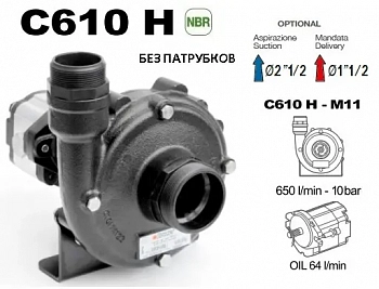 Насос центробежный Comet® серия C610H-M11 с гидромотором (650 л/мин; 10 бар) безпатрубков