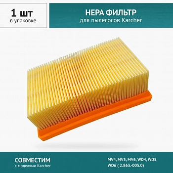 Фильтр плоский складчатый для пылесосов Karcher MV4, MV5, MV6, WD4, WD5, WD6 ( 2.863.-005.0)