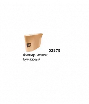 Фильтр-мешок бумажный 02875 для 423, 429, 433, 623, 629, 633, 640